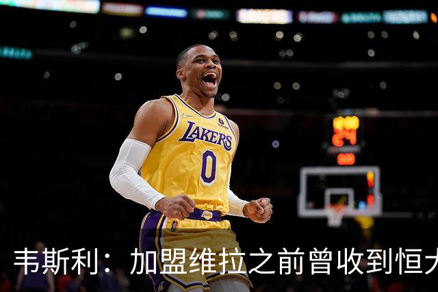 韦斯利：加盟维拉之前曾收到恒大邀约 希望为深圳赢得冠军