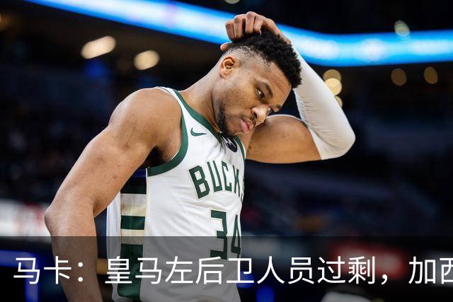 马卡：皇马左后卫人员过剩，加西亚可能离队+卡雷拉斯等人不确定