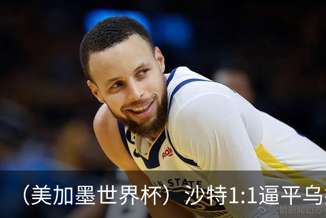 （美加墨世界杯）沙特1:1逼平乌拉圭 伊朗2:2战平新西兰