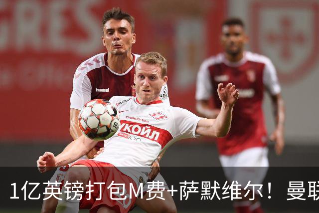 1亿英镑打包M费+萨默维尔！曼联这算盘打得响，但铁锤帮肯吗？