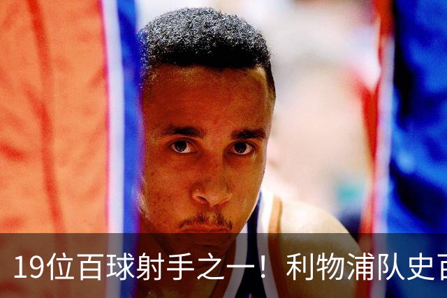 19位百球射手之一！利物浦队史百大球星第51位：杰克·巴尔默