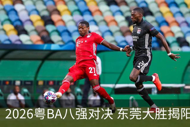 2026粤BA八强对决 东莞大胜揭阳晋级四强