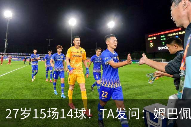 27岁15场14球！TA发问：姆巴佩会成为世界杯历史上最伟大球员吗？