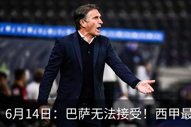 6月14日：巴萨无法接受！西甲最佳门将竟成世界杯看客