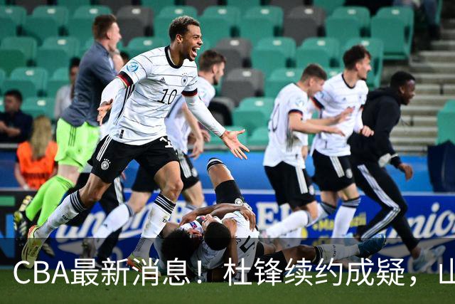 CBA最新消息！杜锋续约成疑，山东报价1米85后卫，首钢遭重罚