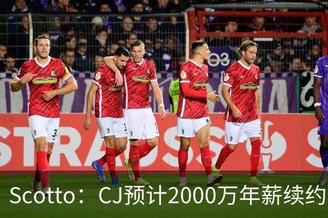 Scotto：CJ预计2000万年薪续约 老鹰靠考虑库明加未来