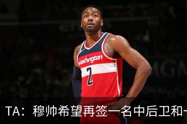 TA：穆帅希望再签一名中后卫和一名中场，楚阿梅尼可能离队