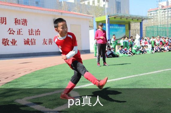 了解pa真人