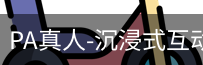 pa真人